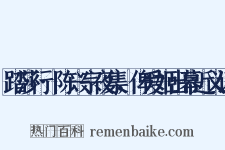 踏莎行·陈兴宗夜集，俾爱姬出幕近义词是什么意思的图片